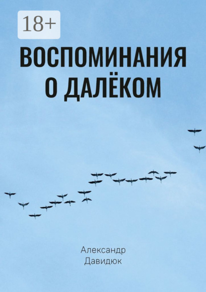 Скачать книгу Воспоминания о далёком