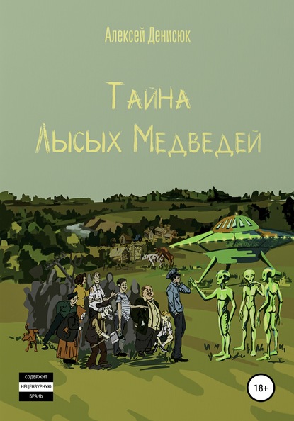 Скачать книгу Тайна Лысых Медведей