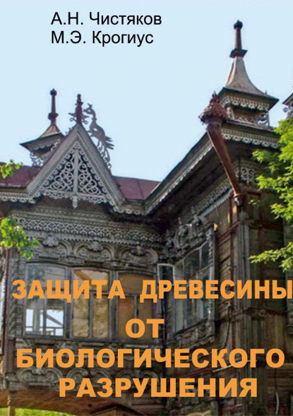 Скачать книгу Защита древесины от биологического разрушения