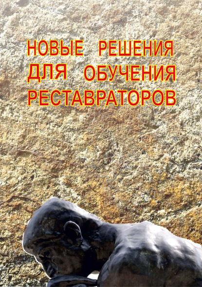 Скачать книгу Новые решения для обучения реставраторов