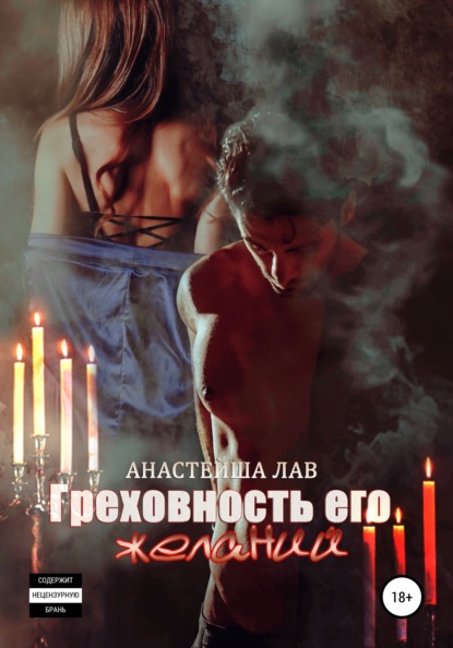 Скачать книгу Греховность его желаний
