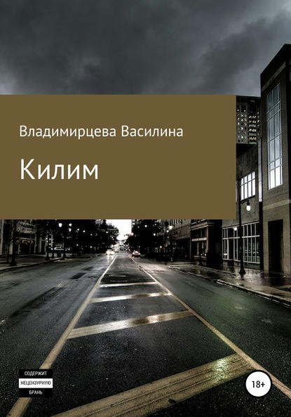 Скачать книгу Килим