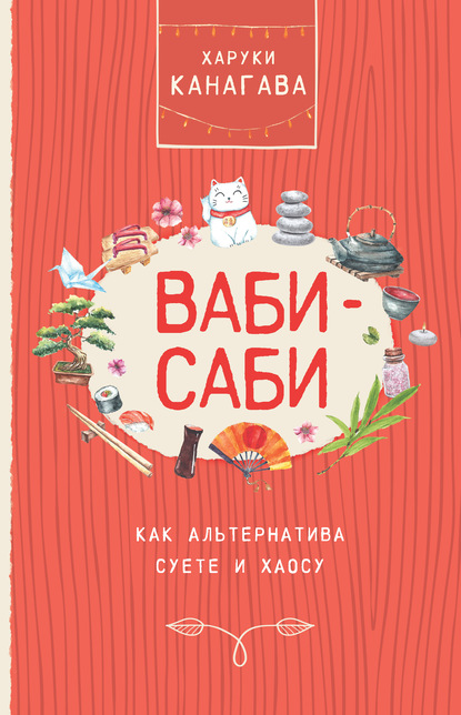 Скачать книгу Ваби-саби как альтернатива суете и хаосу