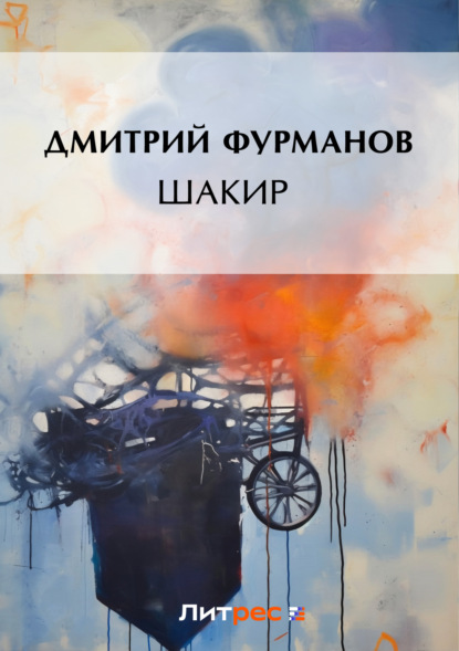 Скачать книгу Шакир