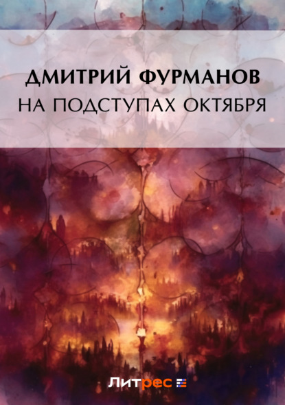 Скачать книгу На подступах Октября