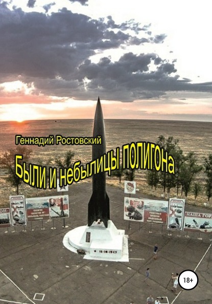 Скачать книгу Были и небылицы полигона