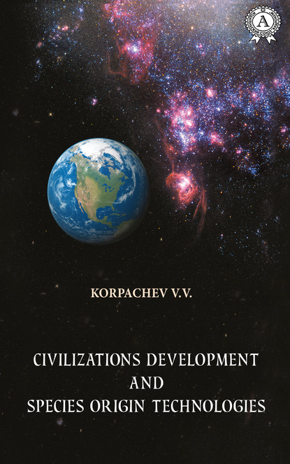 Скачать книгу Civilizations development and species origin technologies