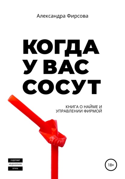 Скачать книгу Когда у вас сосут. Книга о найме и управлении фирмой