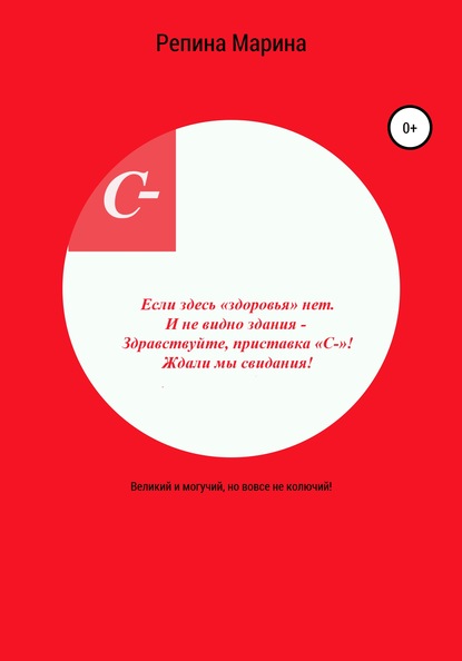 Скачать книгу Великий и могучий, но вовсе не колючий