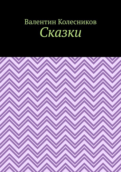 Сказки