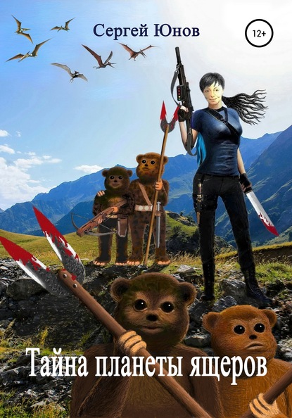 Скачать книгу Тайна планеты ящеров