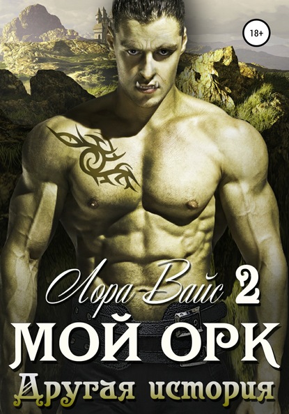 Скачать книгу Мой орк 2. Другая история