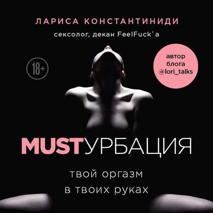 Скачать книгу MUSTурбация. Твой оргазм в твоих руках