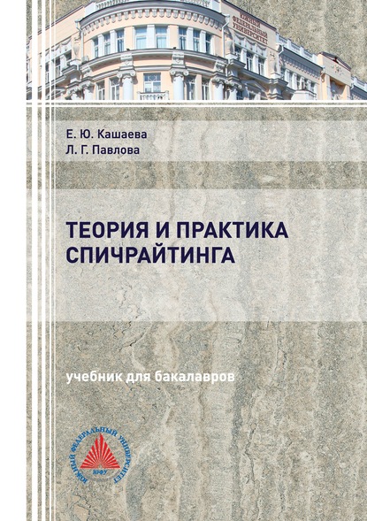 Скачать книгу Теория и практика спичрайтинга