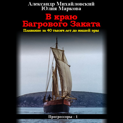 Скачать книгу В краю багрового заката