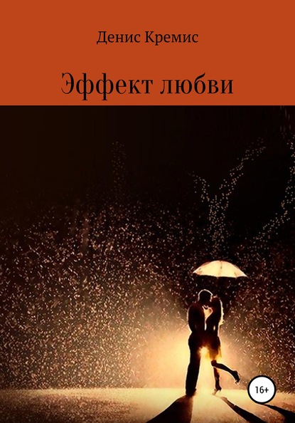 Скачать книгу Эффект любви