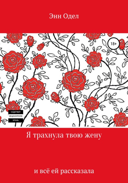 Скачать книгу Я трахнула твою жену