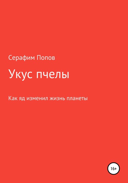 Скачать книгу Укус пчелы