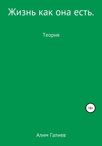 Скачать книгу Жизнь как она есть