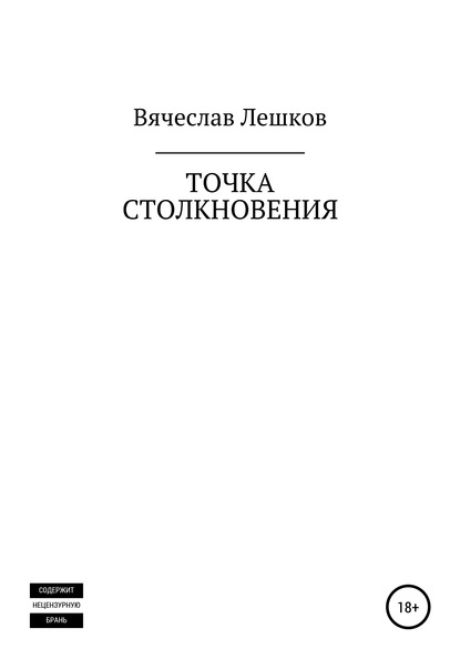 Скачать книгу Точка столкновения