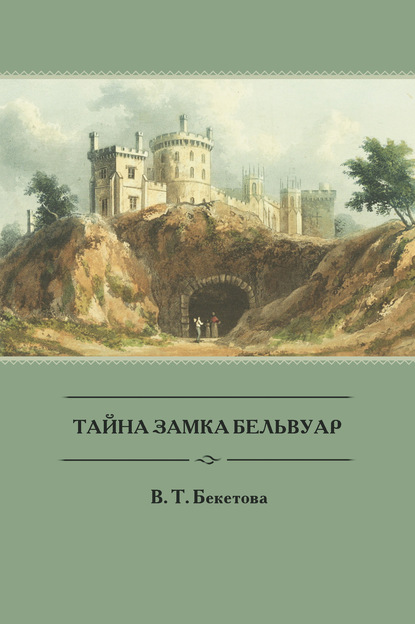 Скачать книгу Тайна замка Бельвуар