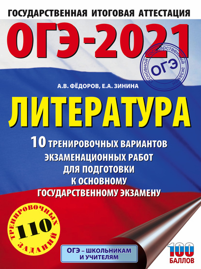 Скачать книгу ОГЭ-2021. Литература. 10 тренировочных вариантов экзаменационных работ для подготовки к основному государственному экзамену