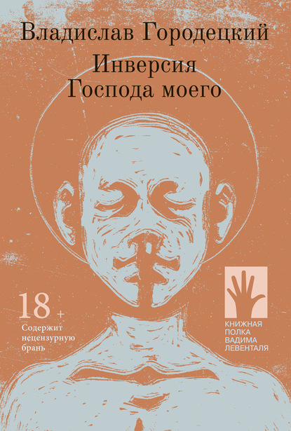 Скачать книгу Инверсия Господа моего