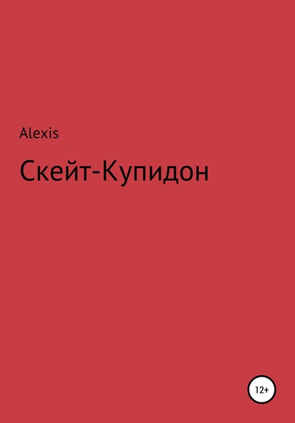 Скачать книгу Скейт-Купидон