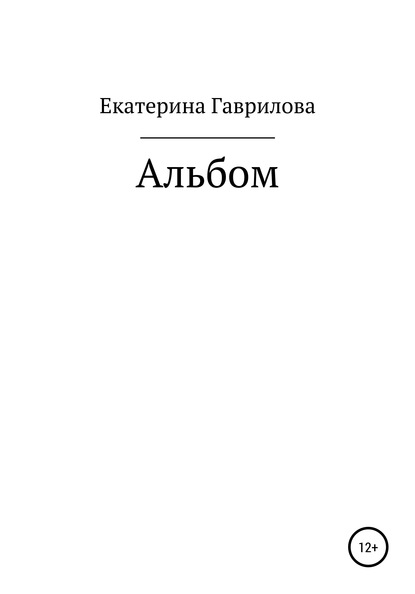 Скачать книгу Альбом