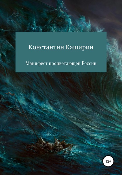 Скачать книгу Манифест процветающей России