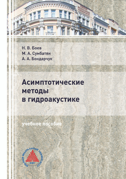 Скачать книгу Асимптотические методы в гидроакустике