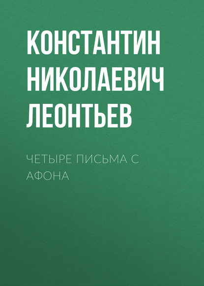 Скачать книгу Четыре письма с Афона