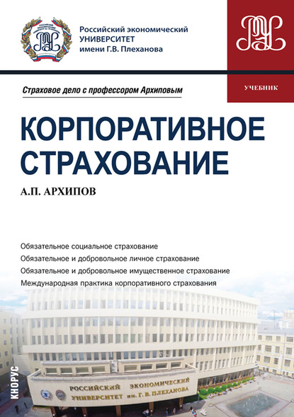 Скачать книгу Корпоративное страхование