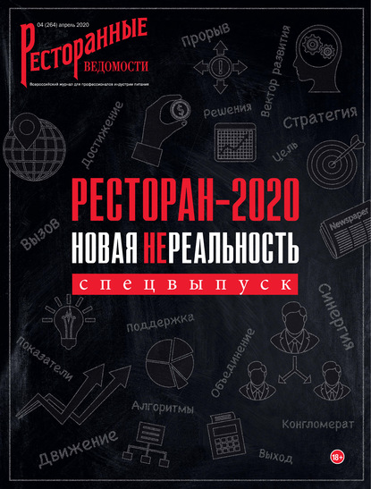 Скачать книгу Ресторанные ведомости №04/2020