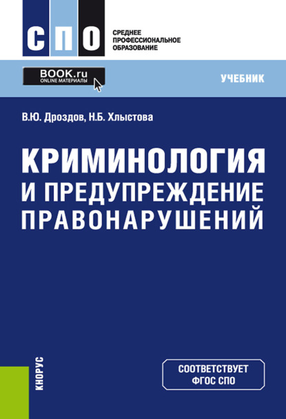 Скачать книгу Криминология и предупреждение правонарушений. (СПО). Учебник.