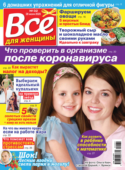 Скачать книгу Всё для женщины №32/2020