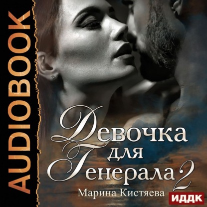 Скачать книгу Девочка для генерала 2