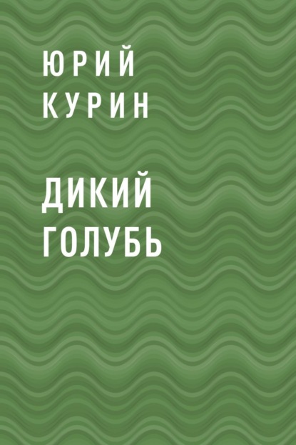 Скачать книгу Дикий голубь