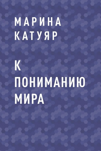 Скачать книгу К пониманию мира