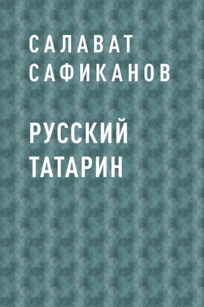 Скачать книгу Русский татарин