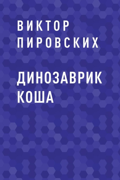 Скачать книгу Динозаврик Коша