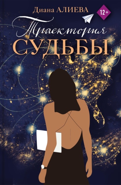 Скачать книгу Траектория судьбы