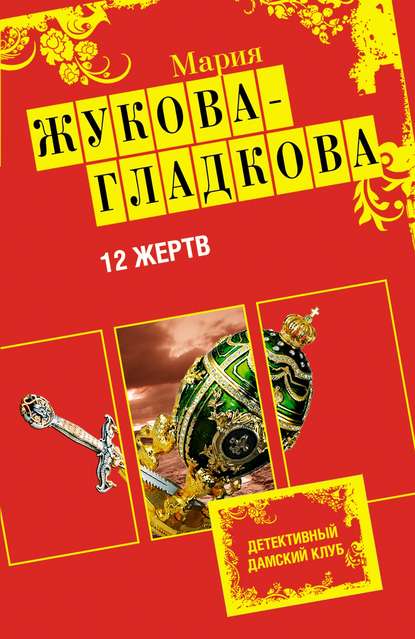 Скачать книгу 12 жертв