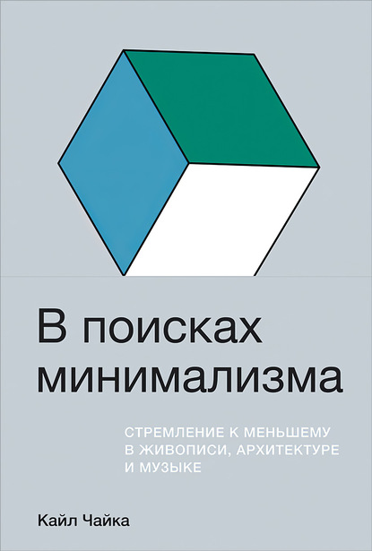 Скачать книгу В поисках минимализма. Стремление к меньшему в живописи, архитектуре и музыке