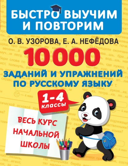 Скачать книгу 10 000 заданий и упражнений по русскому языку. 1–4 классы