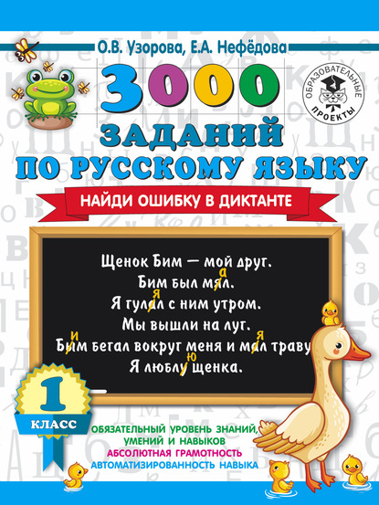 Скачать книгу 3000 заданий по русскому языку. Найди ошибку в диктанте. 1 класс