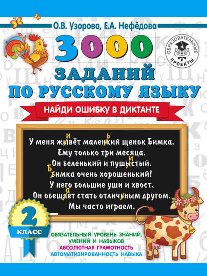 Скачать книгу 3000 заданий по русскому языку. Найди ошибку в диктанте. 2 класс