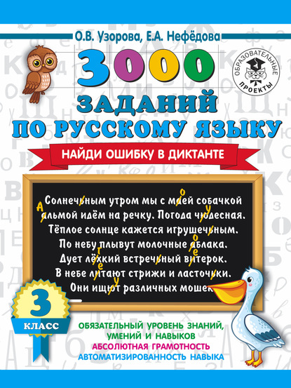 Скачать книгу 3000 заданий по русскому языку. Найди ошибку в диктанте. 3 класс