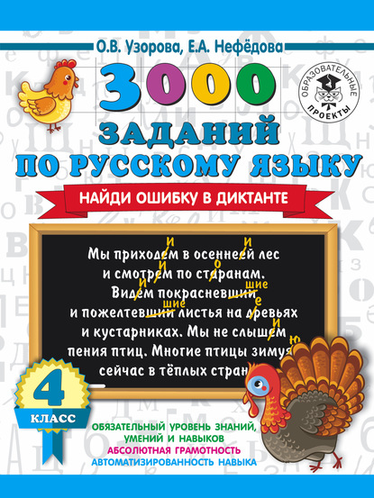 Скачать книгу 3000 заданий по русскому языку. Найди ошибку в диктанте. 4 класс