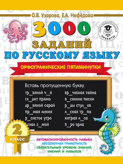 Скачать книгу 3000 заданий по русскому языку. Орфографические пятиминутки. 2 класс